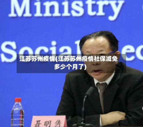 江苏苏州疫情(江苏苏州疫情社保减免多少个月了)-第3张图片