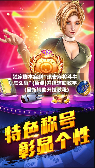 独家脚本实测“讯奇麻将斗牛怎么赢”(免费)开挂辅助教学(最新辅助开挂教程)-第2张图片