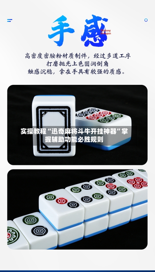 实操教程“迅奇麻将斗牛开挂神器”掌握辅助功能必胜规则-第2张图片