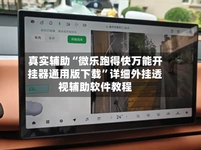 真实辅助“微乐跑得快万能开挂器通用版下载”详细外挂透视辅助软件教程-第2张图片