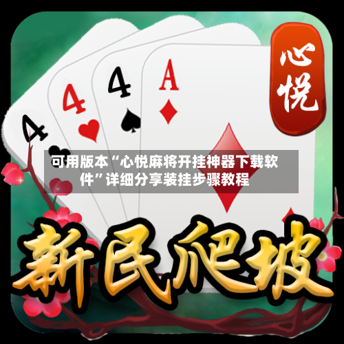 可用版本“心悦麻将开挂神器下载软件”详细分享装挂步骤教程-第2张图片