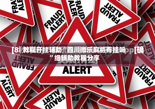 教程开挂辅助“四川微乐麻将有挂吗	”细辅助教程分享-第2张图片