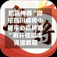 助赢神器“微乐四川麻将小程序必赢神器	”附开挂脚本详细教程-第2张图片