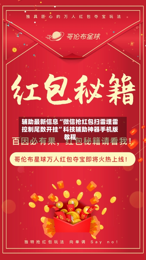 辅助最新信息“微信抢红包扫雷埋雷控制尾数开挂”科技辅助神器手机版教程-第2张图片