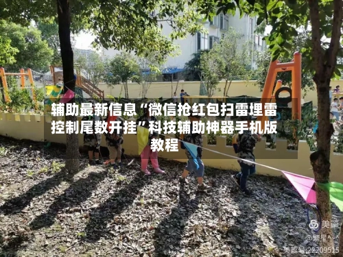 辅助最新信息“微信抢红包扫雷埋雷控制尾数开挂”科技辅助神器手机版教程-第3张图片