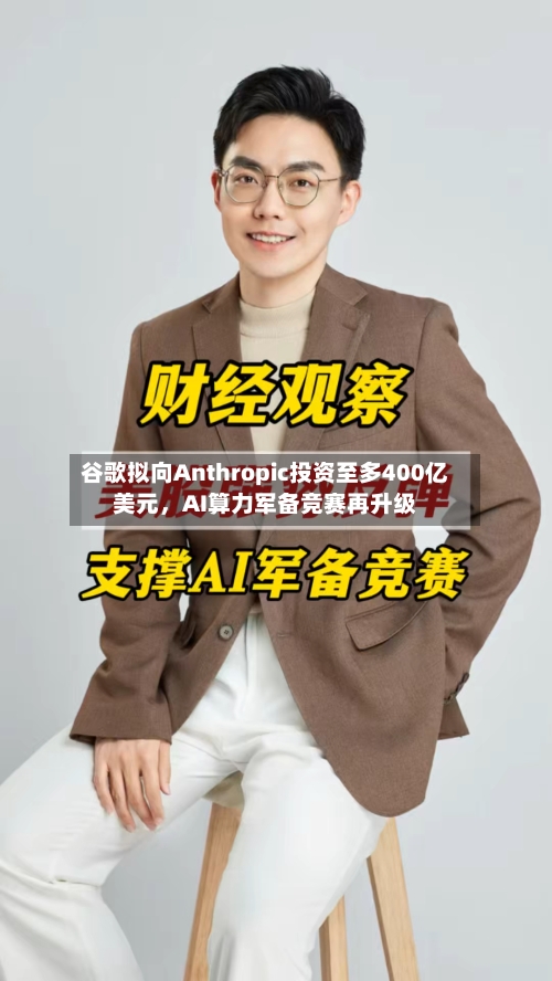 谷歌拟向Anthropic投资至多400亿美元，AI算力军备竞赛再升级-第2张图片