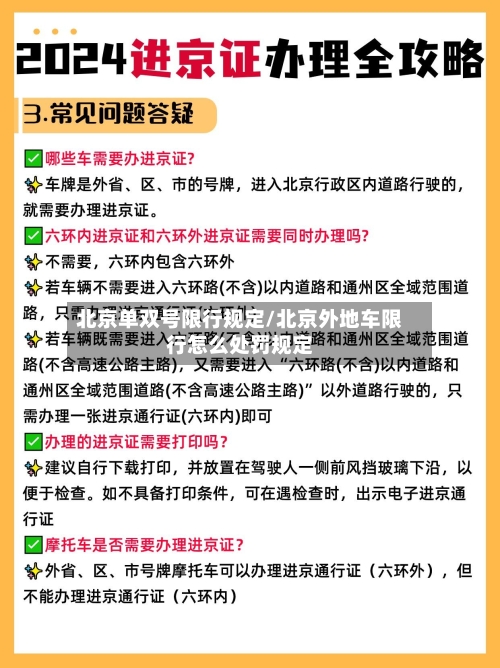 北京单双号限行规定/北京外地车限行怎么处罚规定