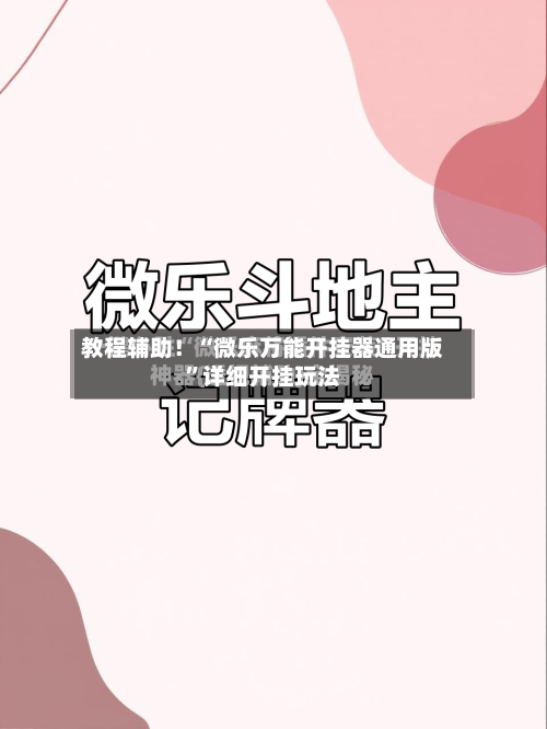 教程辅助！“微乐万能开挂器通用版	”详细开挂玩法-第2张图片