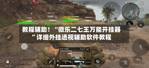 教程辅助！“微乐二七王万能开挂器”详细外挂透视辅助软件教程-第2张图片