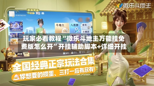 玩家必看教程“微乐斗地主万能挂免费版怎么开”开挂辅助脚本+详细开挂-第3张图片