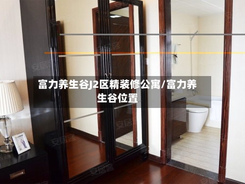 富力养生谷J2区精装修公寓/富力养生谷位置