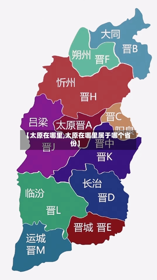 【太原在哪里,太原在哪里属于哪个省份】