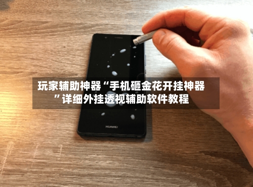 玩家辅助神器“手机砸金花开挂神器	”详细外挂透视辅助软件教程-第2张图片