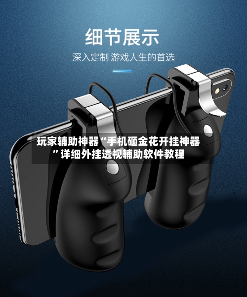 玩家辅助神器“手机砸金花开挂神器”详细外挂透视辅助软件教程