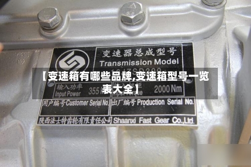【变速箱有哪些品牌,变速箱型号一览表大全】