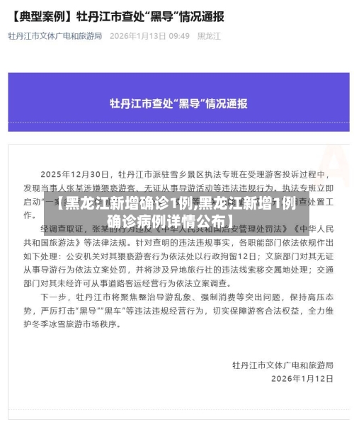【黑龙江新增确诊1例,黑龙江新增1例确诊病例详情公布】