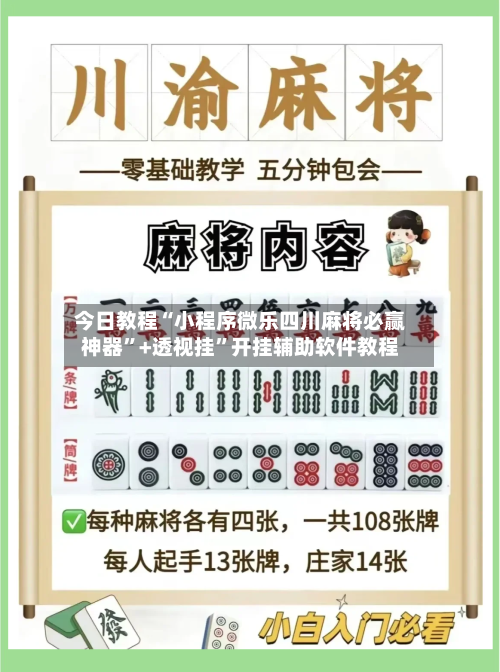 今日教程“小程序微乐四川麻将必赢神器	”+透视挂”开挂辅助软件教程-第3张图片