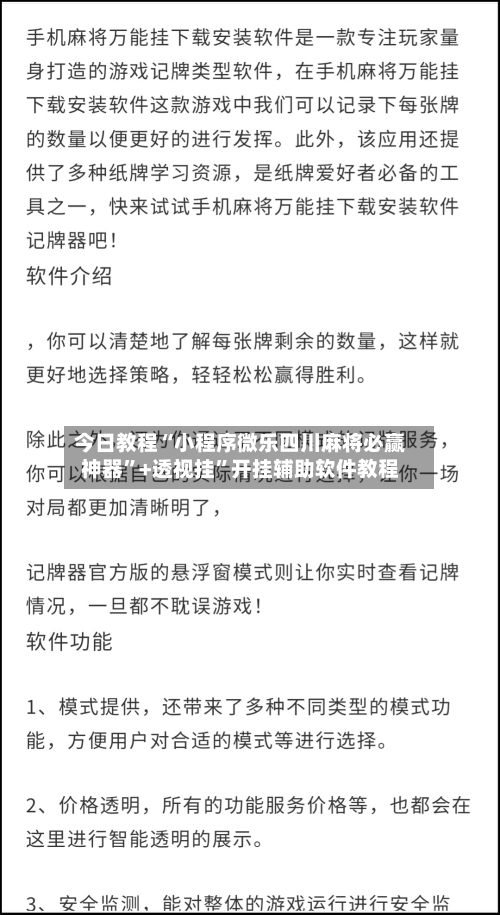今日教程“小程序微乐四川麻将必赢神器”+透视挂”开挂辅助软件教程-第2张图片