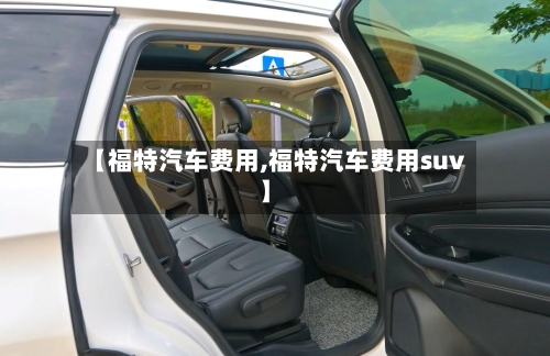 【福特汽车费用,福特汽车费用suv】-第3张图片