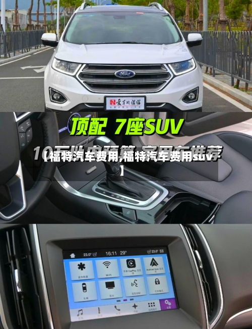 【福特汽车费用,福特汽车费用suv】