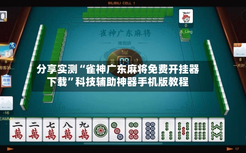 分享实测“雀神广东麻将免费开挂器下载”科技辅助神器手机版教程-第2张图片