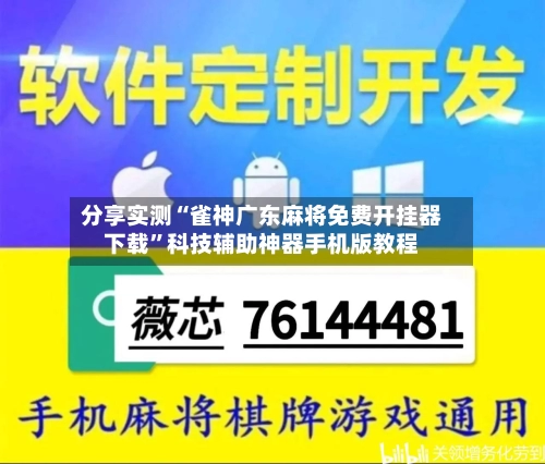 分享实测“雀神广东麻将免费开挂器下载”科技辅助神器手机版教程