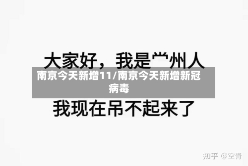 南京今天新增11/南京今天新增新冠病毒