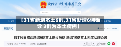 【31省新增本土6例,31省新增6例确诊 3例为本土病例】-第3张图片