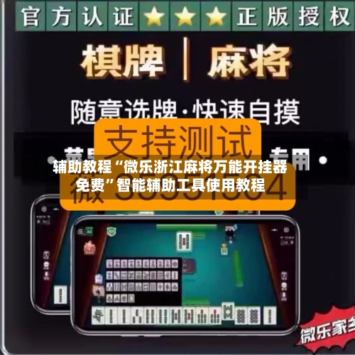 辅助教程“微乐浙江麻将万能开挂器免费”智能辅助工具使用教程-第3张图片