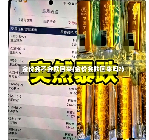 金价会不会跌回来(金价会跌回来吗?)