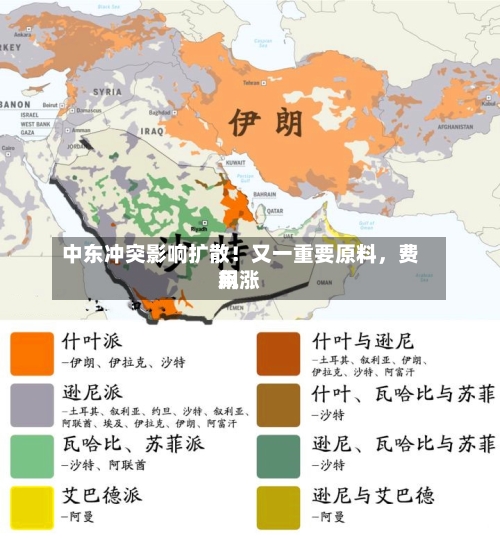 中东冲突影响扩散！又一重要原料，费用飙涨-第2张图片