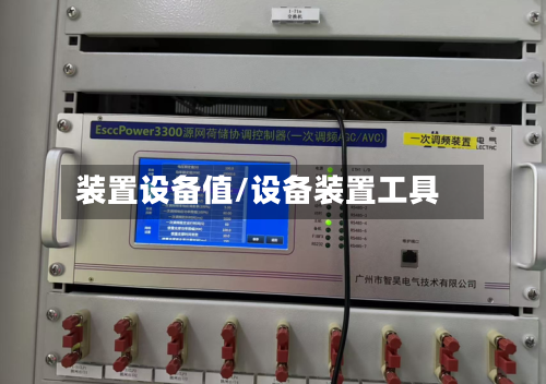 装置设备值/设备装置工具