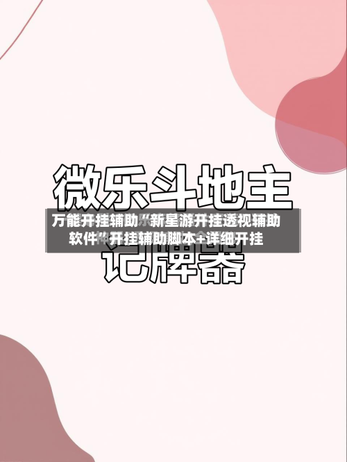 万能开挂辅助“新星游开挂透视辅助软件”开挂辅助脚本+详细开挂