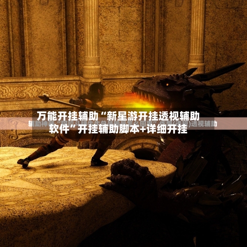 万能开挂辅助“新星游开挂透视辅助软件”开挂辅助脚本+详细开挂-第2张图片