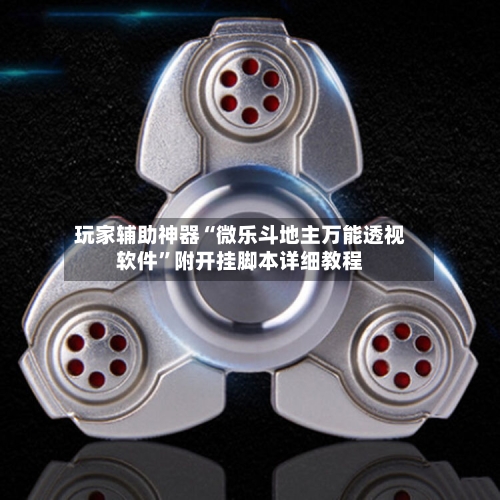 玩家辅助神器“微乐斗地主万能透视软件	”附开挂脚本详细教程-第3张图片