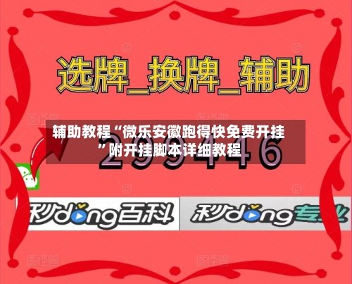 辅助教程“微乐安徽跑得快免费开挂”附开挂脚本详细教程-第2张图片