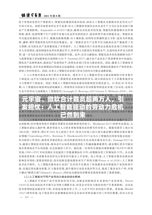 元宇宙、微软合计裁员超两万人	，引发担忧：人工智能驱动的劳动力危机已然到来-第2张图片