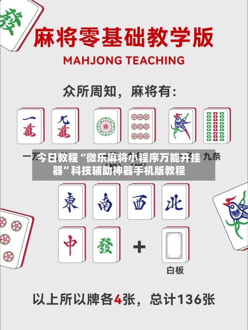 今日教程“微乐麻将小程序万能开挂器”科技辅助神器手机版教程-第2张图片