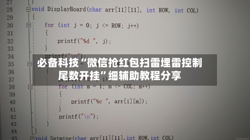 必备科技“微信抢红包扫雷埋雷控制尾数开挂”细辅助教程分享-第3张图片
