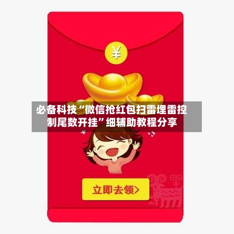 必备科技“微信抢红包扫雷埋雷控制尾数开挂”细辅助教程分享-第2张图片