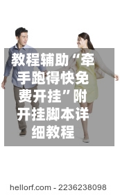 教程辅助“牵手跑得快免费开挂”附开挂脚本详细教程