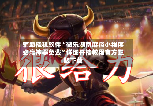 辅助挂机软件“微乐湖南麻将小程序必赢神器免费	”详细开挂教程官方正版下载-第2张图片