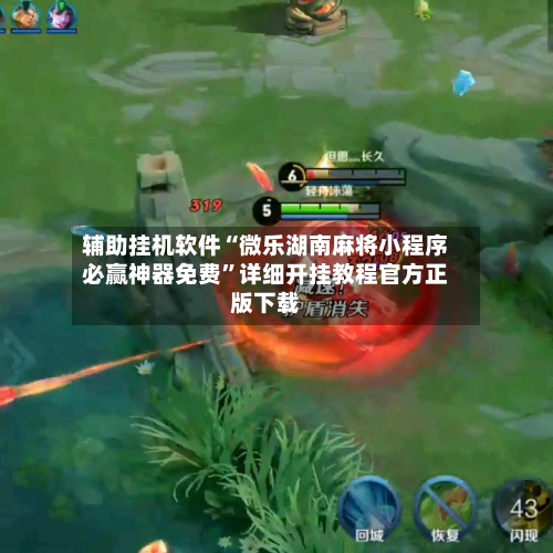 辅助挂机软件“微乐湖南麻将小程序必赢神器免费”详细开挂教程官方正版下载-第3张图片