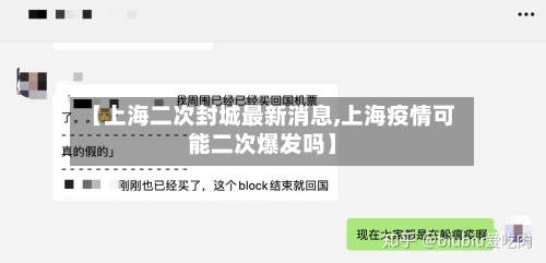 【上海二次封城最新消息,上海疫情可能二次爆发吗】