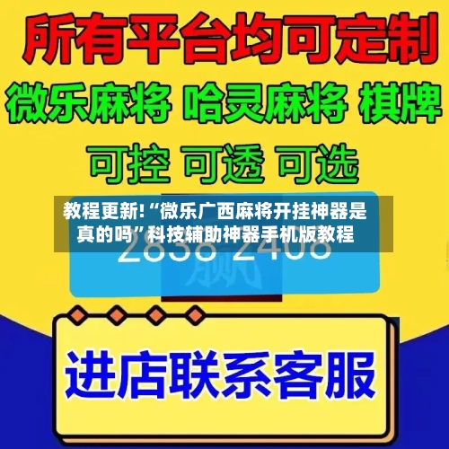 教程更新!“微乐广西麻将开挂神器是真的吗”科技辅助神器手机版教程