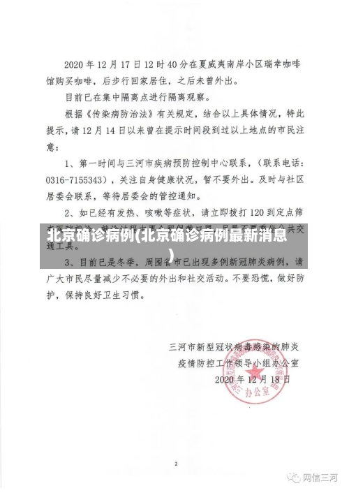 北京确诊病例(北京确诊病例最新消息)
