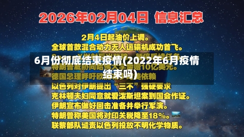 6月份彻底结束疫情(2022年6月疫情结束吗)