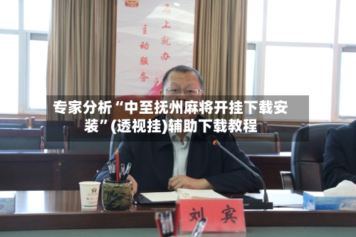 专家分析“中至抚州麻将开挂下载安装”(透视挂)辅助下载教程-第2张图片