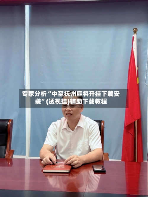 专家分析“中至抚州麻将开挂下载安装”(透视挂)辅助下载教程