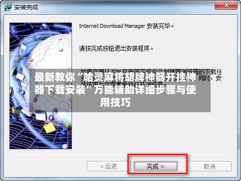 最新教你“哈灵麻将胡牌神器开挂神器下载安装	”万能辅助详细步骤与使用技巧-第2张图片